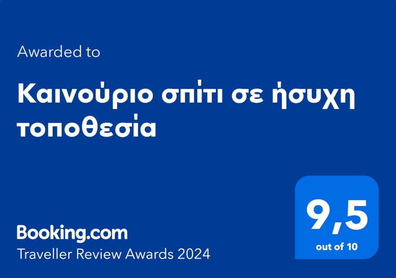 Apartamento Καινούριο Σπίτι Σε Ήσυχη Τοποθεσία Nauplia Exterior foto